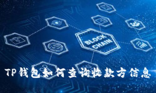 TP钱包如何查询收款方信息