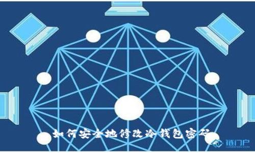  如何安全地修改冷钱包密码