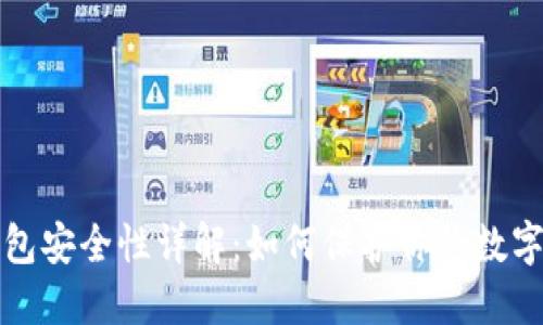 冷钱包安全性详解：如何保护你的数字资产