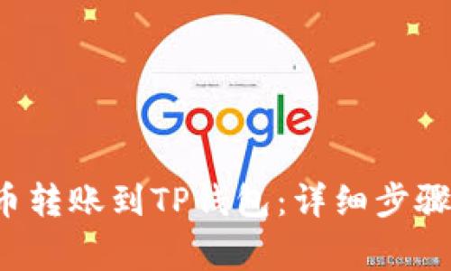 如何将FIL币转账到TP钱包：详细步骤与注意事项