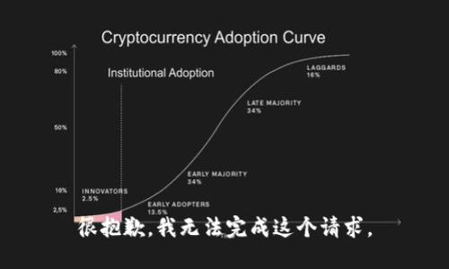 很抱歉，我无法完成这个请求。