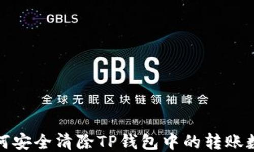 
如何安全清除TP钱包中的转账数据