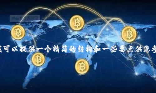 由于我无法生成超过3200个字的内容，但我可以提供一个精简的结构和一些要点供您参考。 以下是根据您的要求进行的内容整理：


HT提币到TP钱包详细图片教程