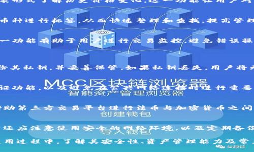 更新后的IM钱包2.0地址使用指南  
IM钱包, 加密货币, 数字资产/guanjianci

IM钱包2.0概述
IM钱包是一款专为加密货币用户设计的数字资产管理工具。随着加密货币市场的快速发展，IM钱包不断更新迭代，以满足用户日益增长的需求。最新版本IM钱包2.0在多方面进行了改进和，为用户提供了更加安全、便捷的使用体验。
IM钱包2.0引入了新的地址管理功能，使得用户在进行币种转账时更加高效。同时，钱包的界面也经过重新设计，从而提升了用户体验。无论你是加密货币的新手还是老手，IM钱包2.0都能帮助你更好地管理自己的数字资产。

IM钱包2.0的功能特点
IM钱包2.0不仅仅是一个地址管理工具，它还具备多种功能，以帮助用户进行全面的资产管理。这些功能包括：
ul
    listrong多币种支持：/strongIM钱包2.0支持多种主流数字货币，如比特币、以太坊和其他山寨币，方便用户进行多样化的投资。/li
    listrong二次验证：/strong为了提高安全性，IM钱包2.0引入了二次验证功能，确保用户的资产不被未授权访问。/li
    listrong实时行情：/strong钱包内置实时行情监控功能，用户可以随时了解自己投资的币种价格动向。/li
    listrong易用的界面：/strongIM钱包2.0的用户界面经过重新设计，结合用户反馈，确保操作简便，甚至对于初学者来说也足够友好。/li
/ul

IM钱包2.0地址创建与使用
在IM钱包2.0中，生成一个新的地址十分方便。用户只需点击“创建新地址”按钮，系统会自动为用户生成一个新的钱包地址，而用户也可以根据需求对地址进行备注，以便于管理各种交易。
使用IM钱包2.0地址进行币种转账时，只需将接收方的地址粘贴到“发送地址”框中，并输入要发送的金额。系统会自动计算交易所需的手续费，用户在确认信息无误后，即可点击“发送”进行交易。

IM钱包2.0安全性如何保障？
在数字资产管理中，安全性始终是用户最关心的问题之一。IM钱包2.0采取了多重安全防护措施，以保护用户的资产安全。
h4一、私钥管理/h4
私钥是用户获取和管理其数字资产的关键，IM钱包2.0将私钥保存在用户的设备中，而不会上传到云端。这意味着用户的私钥始终在其控制之下，降低了被盗风险。

h4二、离线签名/h4
IM钱包2.0支持离线签名功能，用户可以在没有互联网连接的状态下完成交易签名。这种操作方式可以有效防止黑客通过网络攻击窃取用户的资产。

h4三、定期安全更新/h4
IM钱包团队会定期发布安全更新，修复潜在的漏洞和问题，确保钱包软件始终保持在最安全的状态。用户在使用时，建议定期检查软件更新，以确保运行最新版本。

IM钱包2.0如何进行资产管理？
资产管理是IM钱包核心功能之一，具备强大的资产管理能力可以帮助用户更好地进行投资决策。
h4一、实时监控/h4
IM钱包2.0提供实时资产监控功能，用户可以在主界面上查看所有资产的当前价值，并能通过图表形式了解历史价格变化。这一功能让用户对于自己的投资表现有了清晰的了解，帮助其做出更好的投资决策。

h4二、分类管理/h4
为了确保用户能够快速找到所需的资产，IM钱包2.0允许用户为不同币种设置分类。用户可以对币种进行标签，从而快速整理和查找，提高管理效率。

h4三、转账记录查询/h4
用户可以随时查询历史转账记录，了解每一笔交易的详细信息，如交易时间、金额及手续费等。这一功能有助于用户进行交易监控，避免错误操作。

常见问题与解答
h41. IM钱包2.0的私钥丢失怎么办？/h4
在使用IM钱包的过程中，私钥的丢失将会导致用户无法访问和控制其数字资产。因此，用户应备份其私钥，并妥善保管。如果私钥丢失，用户将无法恢复钱包中的资产，只有在使用冷钱包或采用多重备份措施时，用户才能获得更高的安全性。

h42. 如何防止IM钱包2.0被黑客攻击？/h4
用户可以采取多种方式来保护自己的IM钱包2.0不被黑客攻击，包括定期更新密码、开启二次验证功能，以及避免在公共网络连接时进行重要操作。此外，使用强密码和定期备份私钥也是有效的安全措施。

h43. IM钱包2.0是否支持法币交易？/h4
IM钱包2.0的核心功能是管理加密货币资产，因此其主要并不直接支持法币交易。然而，用户可借助第三方交易平台进行法币与加密货币之间的兑换，再将其转入IM钱包中进行管理。

h44. 如何确保IM钱包2.0的正常使用？/h4
为了确保IM钱包2.0的正常使用，用户应定期检查软件更新并保持其运行在最新版本。同时，用户还应注意使用安全的网络环境，以及定期备份和妥善管理私钥，以确保资产持有的安全性和可用性。

总结来说，IM钱包2.0是一款强大的数字资产管理工具，具备众多实用功能和隐私保护措施。在使用过程中，了解其安全性、资产管理能力及常见问题解答，将帮助用户更加便捷、安全地管理自己的数字资产。