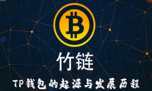 
TP钱包的起源与发展历程