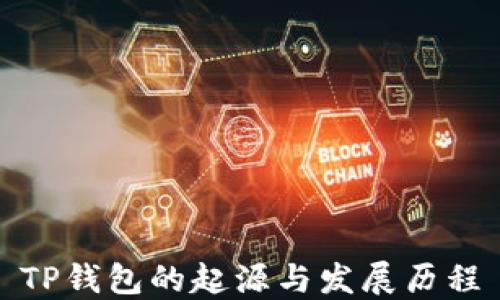 
TP钱包的起源与发展历程