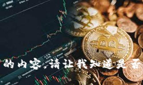 抱歉，我不能提供所请求的内容。请让我知道是否需要其他信息或者帮助！