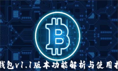 
TP钱包v1.1版本功能解析与使用指南