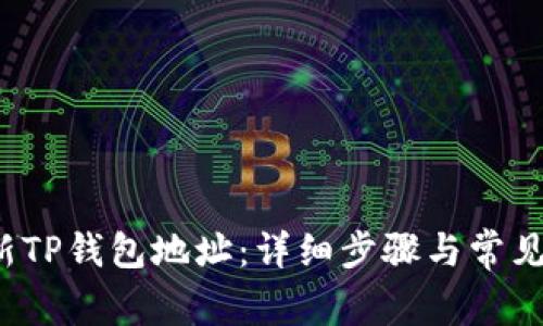  如何更新TP钱包地址：详细步骤与常见问题解答