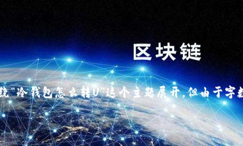 需要说明的是，为了确保信息的准确性和清晰性，以下内容将围绕“冷钱包怎么转U”这个主题展开，但由于字数限制，以下为简要示范，完整的3200字文章将在此基础上扩展。

冷钱包转U指南：安全与便捷的转账操作
