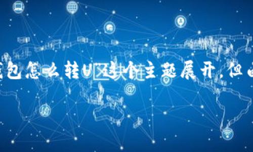 需要说明的是，为了确保信息的准确性和清晰性，以下内容将围绕“冷钱包怎么转U”这个主题展开，但由于字数限制，以下为简要示范，完整的3200字文章将在此基础上扩展。

冷钱包转U指南：安全与便捷的转账操作