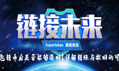 TP钱包转币后是否能够退回？详解转账与撤回的可能性