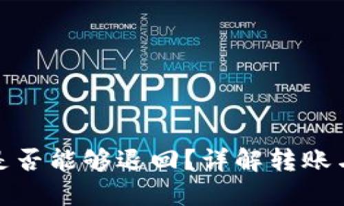 TP钱包转币后是否能够退回？详解转账与撤回的可能性