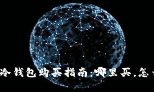 数字冷钱包购买指南：哪里买，怎么买？