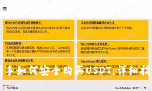 新手如何安全购买USDT：详细指南