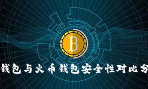 TP钱包与火币钱包安全性对比分析