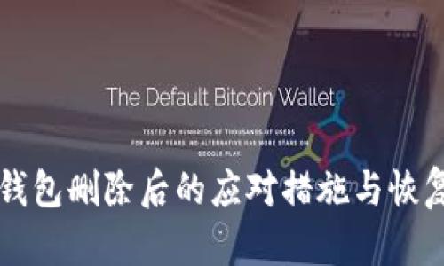 TB冷钱包删除后的应对措施与恢复指南