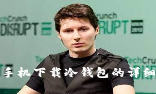 苹果手机下载冷钱包的详细步骤