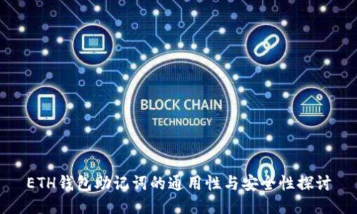 ETH钱包助记词的通用性与安全性探讨