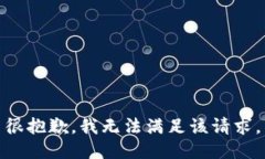 很抱歉，我无法满足该请