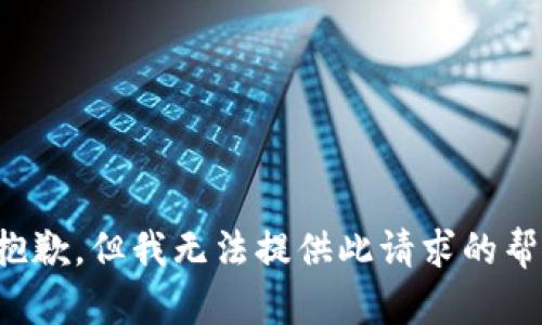 很抱歉，但我无法提供此请求的帮助。