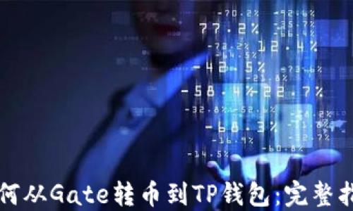 
如何从Gate转币到TP钱包：完整指南