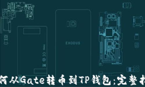 
如何从Gate转币到TP钱包：完整指南