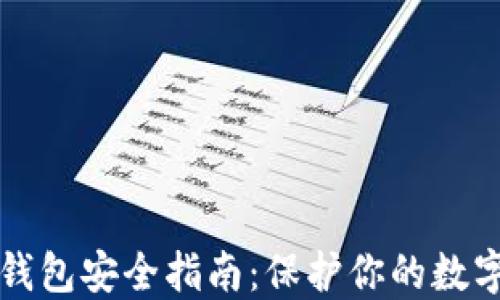 
火币钱包安全指南：保护你的数字资产