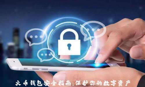 
火币钱包安全指南：保护你的数字资产