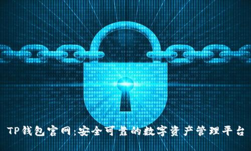 TP钱包官网：安全可靠的数字资产管理平台