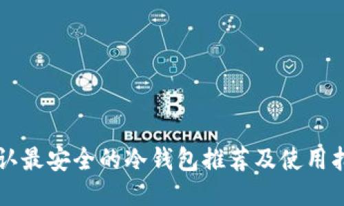 公认最安全的冷钱包推荐及使用指南