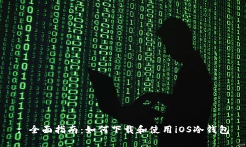 : 全面指南：如何下载和使用iOS冷钱包
