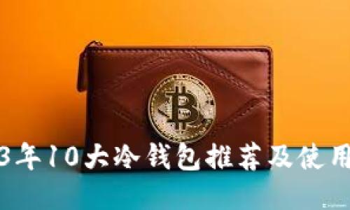 2023年10大冷钱包推荐及使用指南