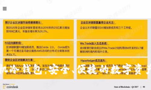以太坊手机冷钱包：安全、便捷的数字资产管理工具