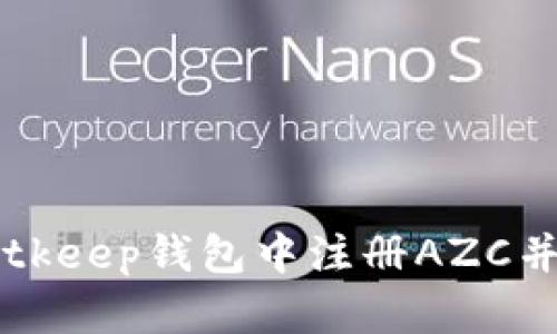如何在Bitkeep钱包中注册AZC并开始交易