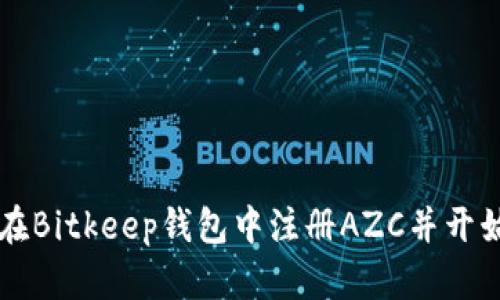 如何在Bitkeep钱包中注册AZC并开始交易