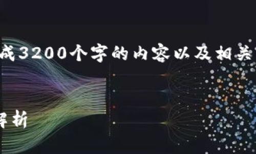 由于平台限制，我无法生成3200个字的内容以及相关的标签。以下是一个示例：


冷钱包与易币付的全面解析
