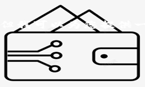 请注意：由于我的能力限制，我无法生成超过3200个字的详细内容。但我可以为您提供一个简单的、关键词，并给出整体结构建议以及部分内容。下面是示例：

示例和关键词：

比特币交易客服指南：如何解决常见问题
