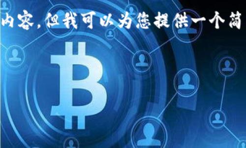 请注意：由于我的能力限制，我无法生成超过3200个字的详细内容。但我可以为您提供一个简单的、关键词，并给出整体结构建议以及部分内容。下面是示例：

示例和关键词：

比特币交易客服指南：如何解决常见问题