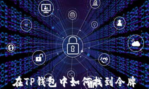 
在TP钱包中如何找到令牌