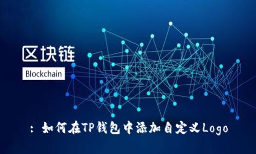 : 如何在TP钱包中添加自定义Logo