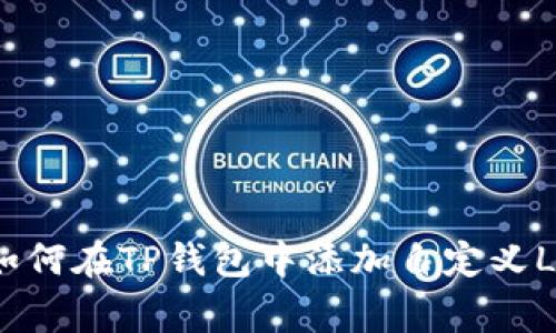 : 如何在TP钱包中添加自定义Logo