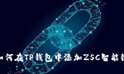 如何在TP钱包中添加ZSC智能链