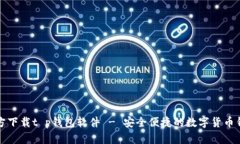 官方下载t p钱包软件 - 安