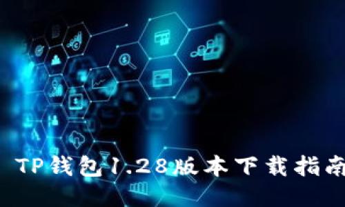  TP钱包1.28版本下载指南