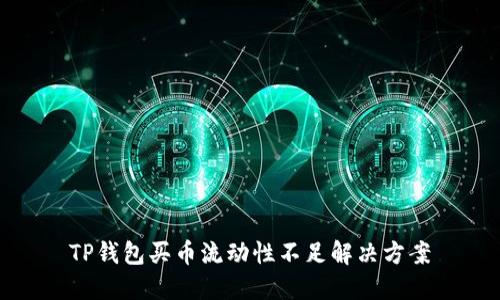 TP钱包买币流动性不足解决方案