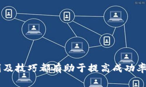    OKEx官网交易平台：苹果手机用户的完整指南  /   
 guanjianci  OKEx, 交易平台, 苹果手机  /guanjianci 

OKEx是一家全球领先的数字资产交易平台，提供多种虚拟货币的交易服务。随着数字货币市场的日益火热，越来越多的用户开始关注如何通过手机进行交易。对于苹果手机用户来说，使用OKEx的官方APP是一个便捷的选择。本指南将全面介绍如何在苹果手机上使用OKEx进行交易，包括账户注册、资金充值、交易技巧等内容。

一、如何在苹果手机上注册OKEx账户

注册OKEx账户是用户开始交易的第一步。以下是详细的注册步骤：

1. 首先，前往App Store，搜索“OKEx”并下载官方APP。确保下载的是官方版本，以保护账户安全。

2. 打开APP后，点击首页的“注册”按钮。在此步骤中，用户需提供有效的邮箱地址或手机号码，请注意确保信息的填写准确。

3. 设定强密码。密码应包含字母、数字及特殊字符，以增强账户的安全性。

4. 完成验证。注册过程中会向用户提供的邮箱或手机发送验证码，输入验证码以完成验证步骤。

5. 阅读并同意用户协议后，点击“完成注册”。这时，用户的OKEx账户就成功创建了。

二、如何在苹果手机上使用OKEx进行资金充值

成功注册账户后，用户需要充值资金以进��交易。以下是充值的详细步骤：

1. 登录OKEx账户，在首页找到“资产”选项，点击进入资金管理界面。

2. 点击“充值”按钮，用户可选择需要充值的虚拟货币类型。在这个界面上，OKEx会显示每种货币的充值地址及相应的二维码。

3. 选择好充值的虚拟货币后，用户需将相应数量的虚拟货币发送至OKEx提供的地址。务必再次确认地址的正确性，以免资金丢失。

4. 充值完成后，用户可以在资产管理界面查询到账情况。请注意，不同的虚拟货币到账时间有所不同，通常情况下，大多数充值会在短时间内完成。

三、如何进行交易及相关操作

充值完成后，用户可以开始进行交易。以下是一些基本的交易操作步骤及技巧：

1. 在OKEx首页，点击“交易”按钮，进入交易界面。用户可以选择现货交易、合约交易或未来交易等多种模式。

2. 选择交易对。例如，如果用户想要用USDT购买比特币，则需在交易对选择栏中选择“BTC/USDT”。

3. 设定交易参数。用户需要输入购买数量及价格。在现货交易中，用户还可以选择市价单或限价单。市价单是根据市场当前价格成交，而限价单则是设定的价格成交。

4. 此外，OKEx还有一些辅助工具，如止损止盈功能，用户可以设定相应条件以降低投资风险。

5. 点击“买入”或“卖出”按钮完成交易。用户可以在“资产”界面查看当前持仓情况及交易历史。

四、常见问题解答
1. 为什么选择OKEx作为交易平台？

OKEx作为全球知名的数字货币交易平台，受到众多用户的青睐，以下是选择OKEx的几个原因：

首先，流动性强。OKEx每天的交易量庞大，用户在交易时可以享受到更好的成交价格和更小的价差。

其次，交易对丰富。OKEx支持众多虚拟货币的交易，用户有更多的选择来投资，适合各种投资者。

第三，安全性高。OKEx采取多重安全措施，如冷钱包存储、双因素认证等，确保用户币资产的安全。

此外，OKEx还提供24小时客服支持，方便用户在交易中遇到问题随时咨询及解决。

2. 如何保证我的账户安全？

账户安全是每个投资者都应重视的问题，OKEx也非常重视用户的账户安全，以下是几个建议：

1. 使用强密码：密码应由字母、数字和特殊字符组成，建议定期更换。

2. 启用双因素认证：通过添加手机号码或使用认证软件，增加账户的安全性。

3. 定期检查账户活动，关注异常交易及登录记录。

4. 不要轻信陌生链接或公共Wi-Fi进行交易，尽量使用安全的网络环境。

3. 如何选择合适的交易策略？

选择适合自己的交易策略对于成功至关重要。以下几点建议可供参考：

1. 定义风险承受能力：每个投资者的风险承受能力不同，建议根据自身情况选择合适的交易策略，如短线交易或长线投资。

2. 学习技术分析：掌握基本的技术分析工具和指标，能够帮助识别价格趋势和市场情绪。

3. 制定交易计划：在进行每笔交易之前，制定清晰的交易计划，包括进场、止损及目标收益。

4. 记录交易日志：养成记录每次交易的习惯，有助于总结经验教训，提高后续交易的成功率。

4. 如何了解市场动态？

了解市场动态对于制定交易策略非常重要，以下是获取市场信息的几个途径：

1. 关注新闻网站及社交媒体：如CoinDesk、CoinTelegraph等数字货币专业网站，以及Twitter、Reddit等社交媒体，都可以获取最新市场消息。

2. 参与社区讨论：加入一些数字货币投资讨论群或论坛，与其他投资者交流看法，获取多方面的信息。

3. 使用市场分析工具：利用OKEx提供的市场分析工具，查看实时行情及技术分析，获取数据支持。

在数字货币交易的世界里，信息就是力量，掌握市场动态将有助于用户在激烈的市场中立于不败之地。

通过以上介绍，希望苹果手机用户能够更好地利用OKEx交易平台，享受数字货币投资的乐趣。无论是新手还是有经验的交易者，了解交易的基本原则及技巧都有助于提高成功率。祝您交易愉快！
