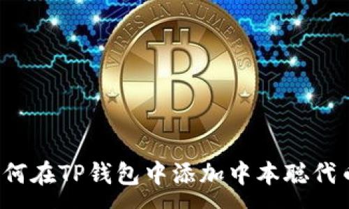 :
如何在TP钱包中添加中本聪代币？