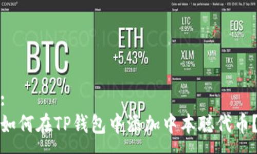 :
如何在TP钱包中添加中本聪代币？