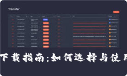 TP钱包与IM钱包下载指南：如何选择与使用这两款数字钱包